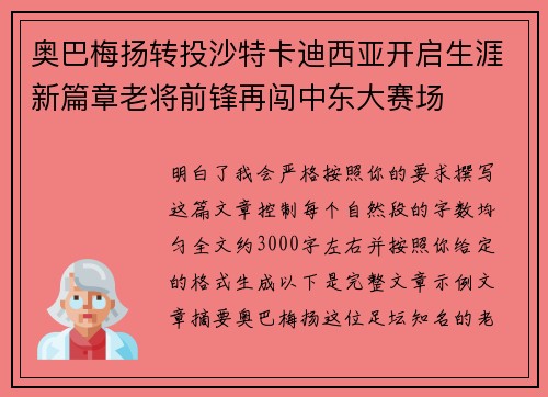 奥巴梅扬转投沙特卡迪西亚开启生涯新篇章老将前锋再闯中东大赛场