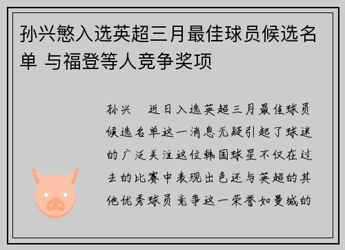 孙兴慜入选英超三月最佳球员候选名单 与福登等人竞争奖项