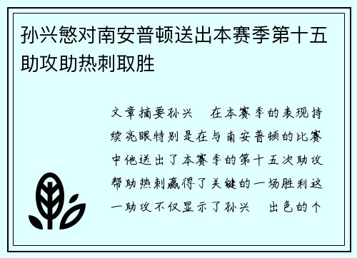 孙兴慜对南安普顿送出本赛季第十五助攻助热刺取胜