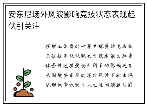 安东尼场外风波影响竞技状态表现起伏引关注