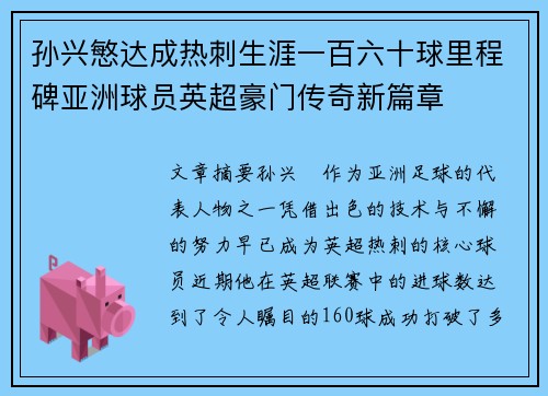 孙兴慜达成热刺生涯一百六十球里程碑亚洲球员英超豪门传奇新篇章