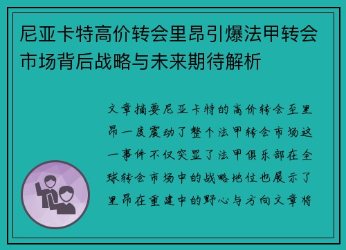 尼亚卡特高价转会里昂引爆法甲转会市场背后战略与未来期待解析