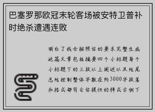巴塞罗那欧冠末轮客场被安特卫普补时绝杀遭遇连败