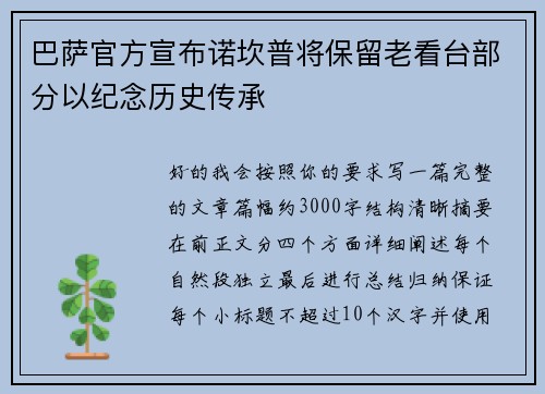 巴萨官方宣布诺坎普将保留老看台部分以纪念历史传承