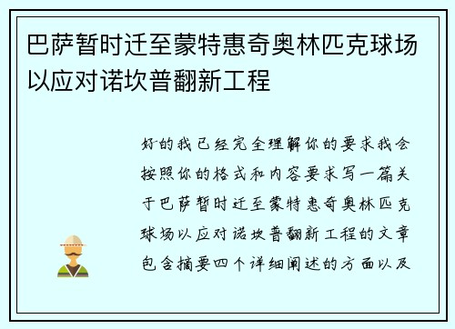 巴萨暂时迁至蒙特惠奇奥林匹克球场以应对诺坎普翻新工程