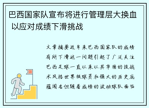 巴西国家队宣布将进行管理层大换血 以应对成绩下滑挑战