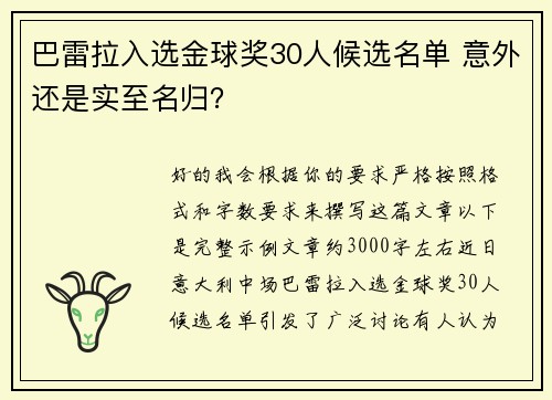 巴雷拉入选金球奖30人候选名单 意外还是实至名归？