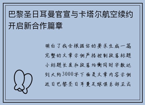 巴黎圣日耳曼官宣与卡塔尔航空续约开启新合作篇章