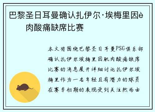 巴黎圣日耳曼确认扎伊尔·埃梅里因肌肉酸痛缺席比赛