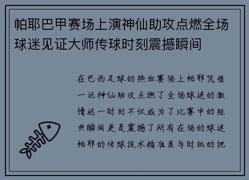 帕耶巴甲赛场上演神仙助攻点燃全场球迷见证大师传球时刻震撼瞬间