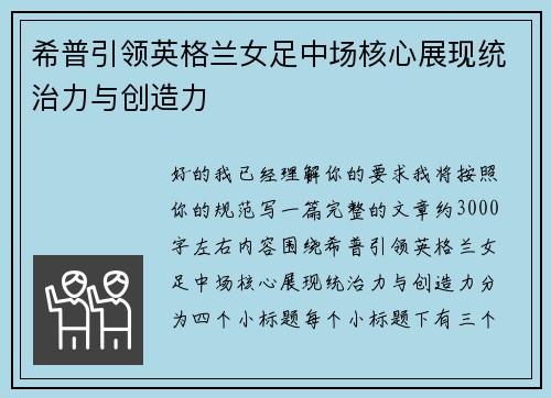希普引领英格兰女足中场核心展现统治力与创造力