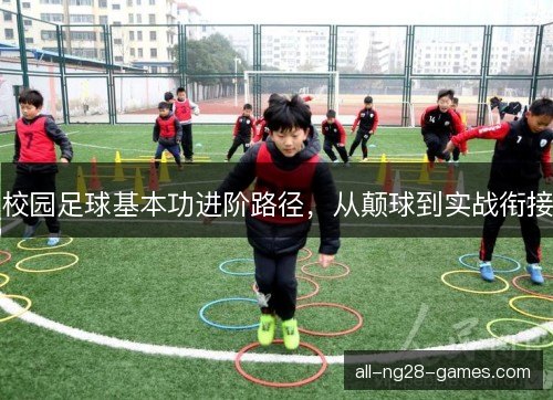 校园足球基本功进阶路径，从颠球到实战衔接