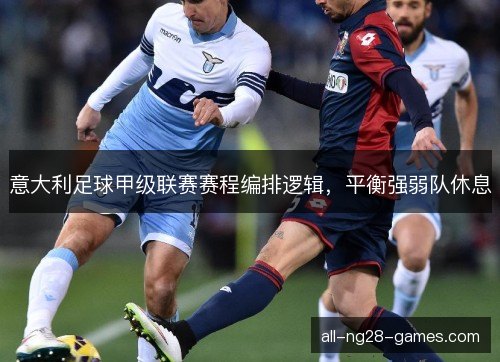 意大利足球甲级联赛赛程编排逻辑，平衡强弱队休息