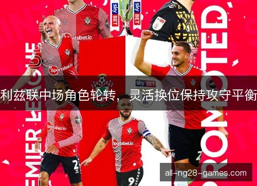 利兹联中场角色轮转，灵活换位保持攻守平衡