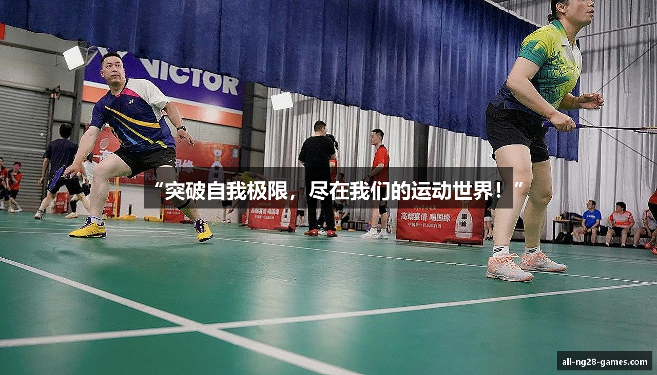 “突破自我极限，尽在我们的运动世界！”
